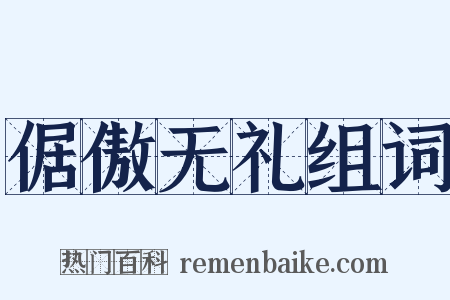 倨傲无礼组词是什么意思的图片